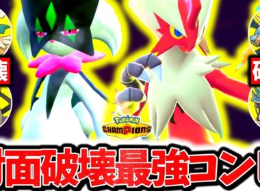 流行のポケモンを全て破壊する『襷マスカーニャ×メガバシャーモ』、チャンピオンズ環境激刺さりの対面最強コンビです。最強相性×㊙技採用でレート爆上げ！！！[ポケモンチャンピオンズ]