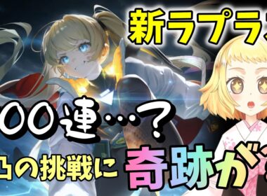 【NIKKE】【ガチャ動画】新ラプラス実装！新メティス揃えたい！100連…で3凸…め、目指します！アリーナでも活躍の予感…！なぜかメンテナンスとの戦い。そして神引きが…？！勝利の女神：NIKKE！
