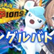 【シングル】レート2199～ 2200踏めないグレイシアユキメノコランクバトル【ポケモンチャンピオンズ】