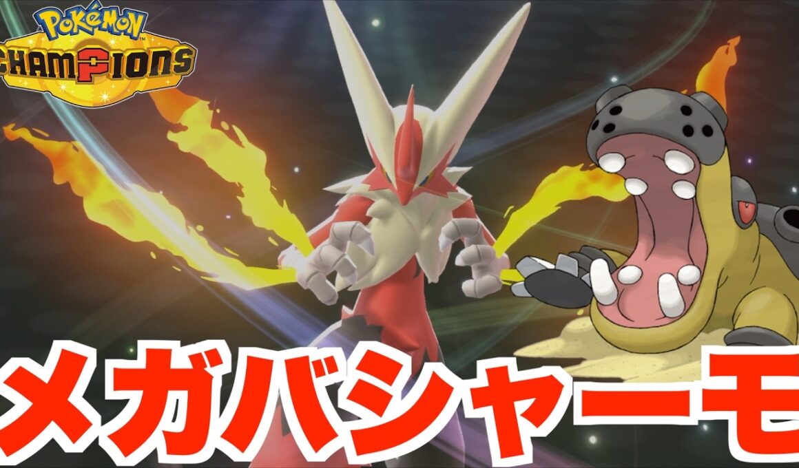 最強ポケモンランキング上位！カバルドンとメガバシャーモ構築！【ポケモンチャンピオンズ】