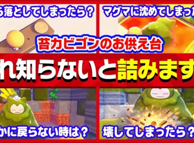 苔カビゴンにやると詰んでしまうことまとめ【ぽこあポケモン】
