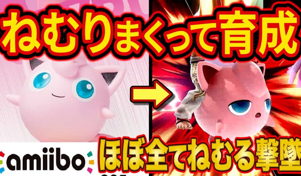 プリン歴4000時間が3年ぶりに即死ねむるをamiiboに教えまくったら最強CPU「Lv.9カズヤ」をほぼ全てねむるで撃墜する化け物が爆誕【スマブラSP】