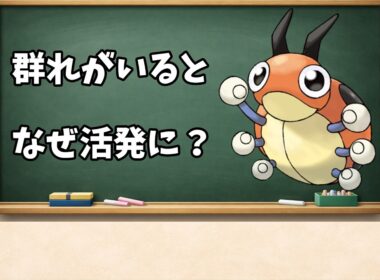 匂いで気持ちを伝えるレディバはなぜ一匹だと動けないのか　0165