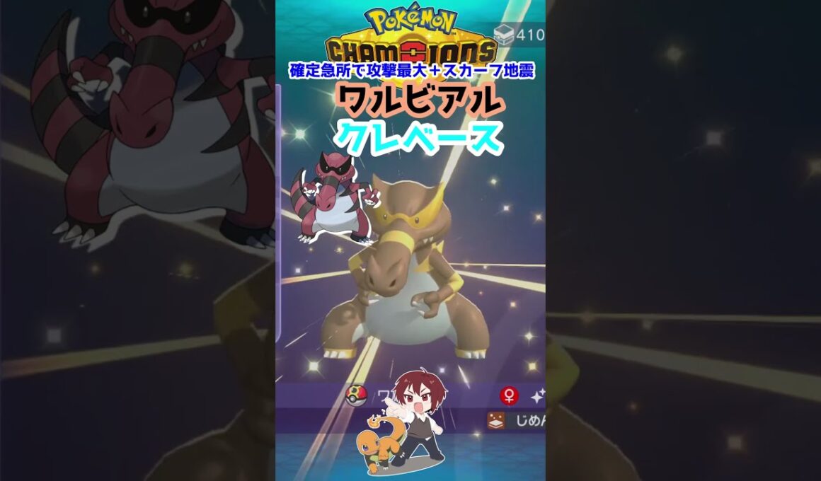 【ダブル】確定急所で攻撃MAX！ワルビアル＋クレベースのいかりのつぼコンボ【ポケモンチャンピオンズ/Pokémon Champions】#ポケモン  #ゲーム実況  #shorts