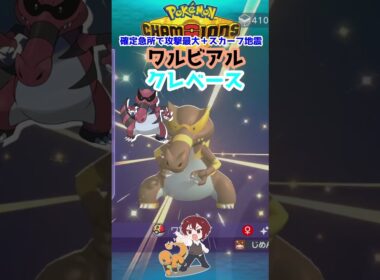 【ダブル】確定急所で攻撃MAX！ワルビアル＋クレベースのいかりのつぼコンボ【ポケモンチャンピオンズ/Pokémon Champions】#ポケモン  #ゲーム実況  #shorts