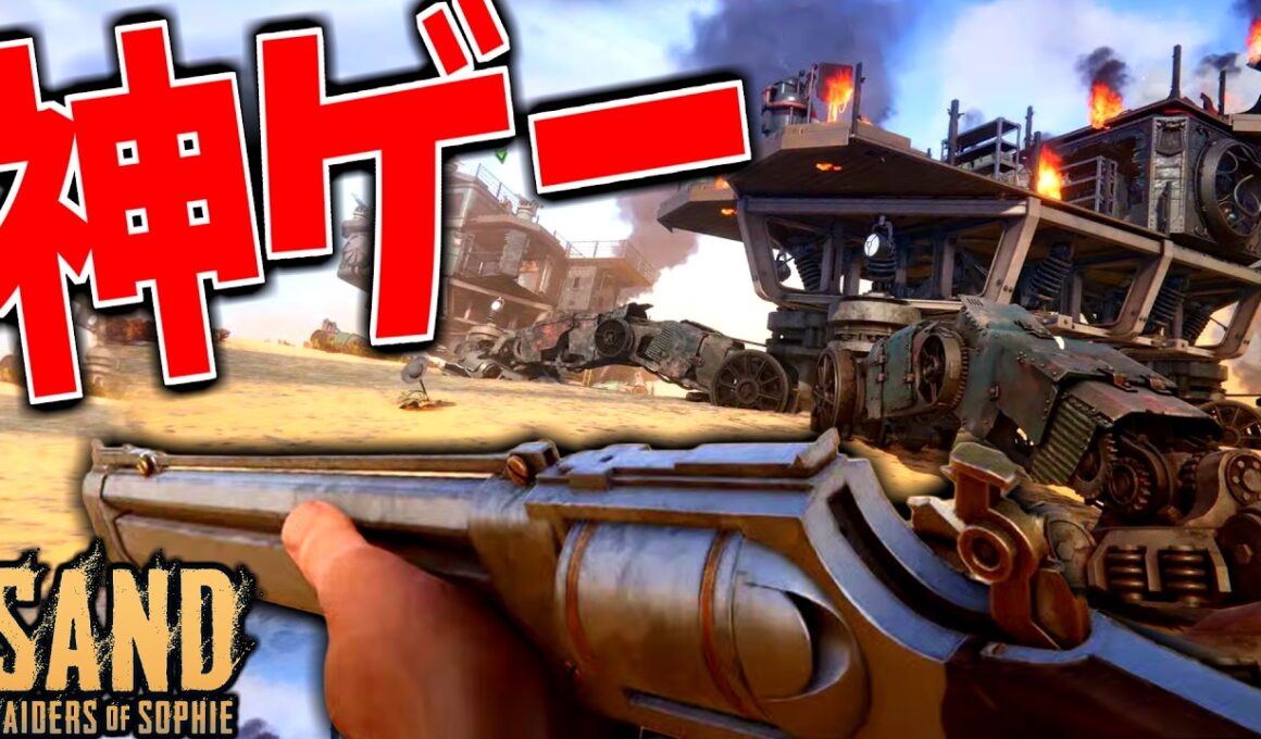 【新作】巨大戦車要塞 × 西部時代FPSが神ゲーすぎる件-SAND: Raiders of Sophie攻略解説 -【ソバルト】
