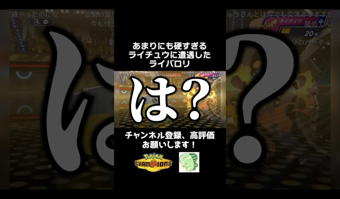 【自慢の調整】あまりにも硬すぎる「メガライチュウY」と対峙したライバロリ【ポケモンチャンピオンズ】【ライバロリ切り抜き】#ポケモンチャンピオンズ #チャンピオンズ #ポケチャン