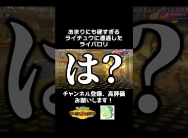 【自慢の調整】あまりにも硬すぎる「メガライチュウY」と対峙したライバロリ【ポケモンチャンピオンズ】【ライバロリ切り抜き】#ポケモンチャンピオンズ #チャンピオンズ #ポケチャン