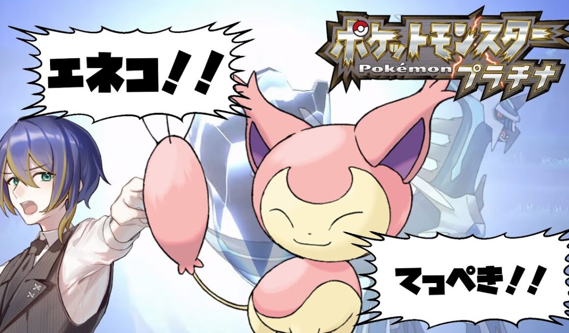 【ポケモンプラチナ】ねこのてエネコ旅 -03-【#薄雲カシス/ #JPVtuber】