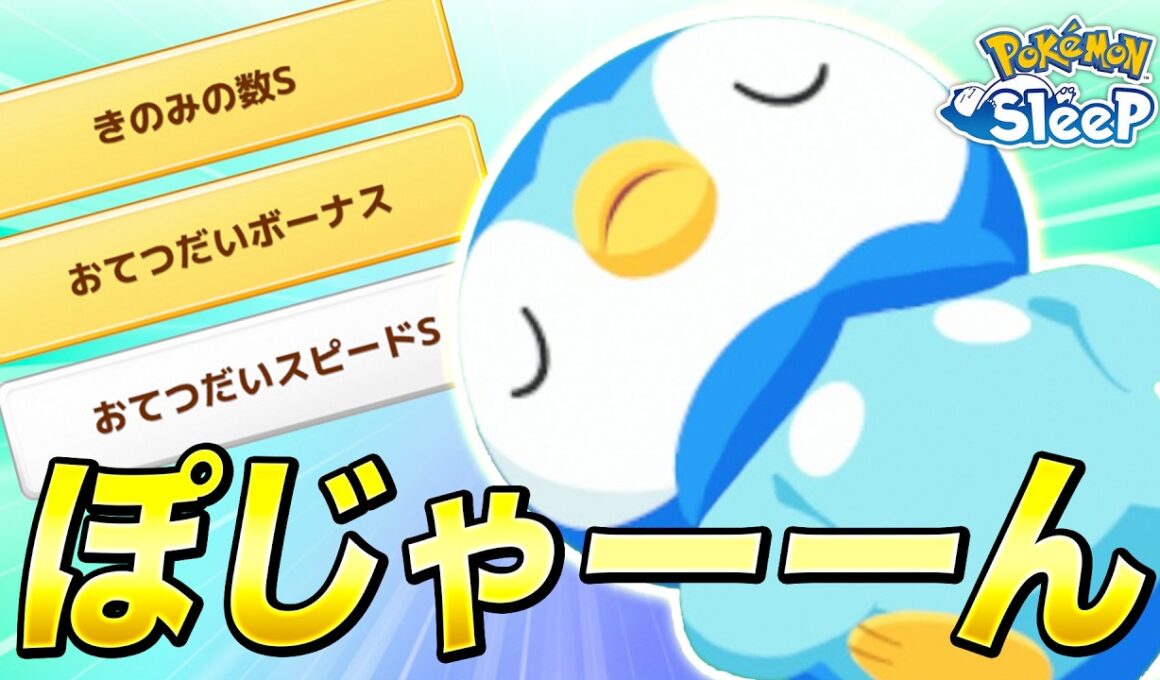 【ポケモンスリープ】きのみSおてボおてスピポッチャマきたぁぁぁぁぁぁ（数年後）