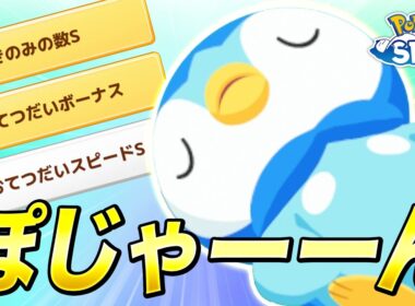 【ポケモンスリープ】きのみSおてボおてスピポッチャマきたぁぁぁぁぁぁ（数年後）