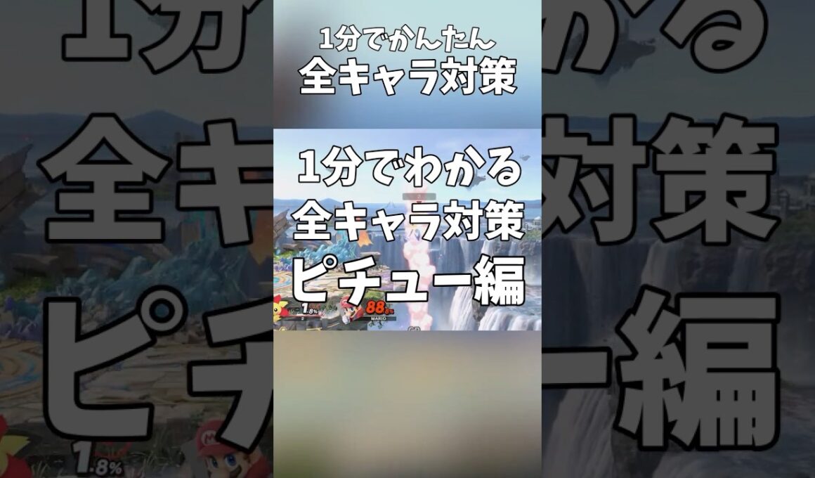1分でかんたん全キャラ対策！ピチュー編 #shorts #スマブラSP #全キャラ対策 #ピチュー