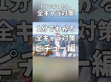 1分でかんたん全キャラ対策！ピチュー編 #shorts #スマブラSP #全キャラ対策 #ピチュー