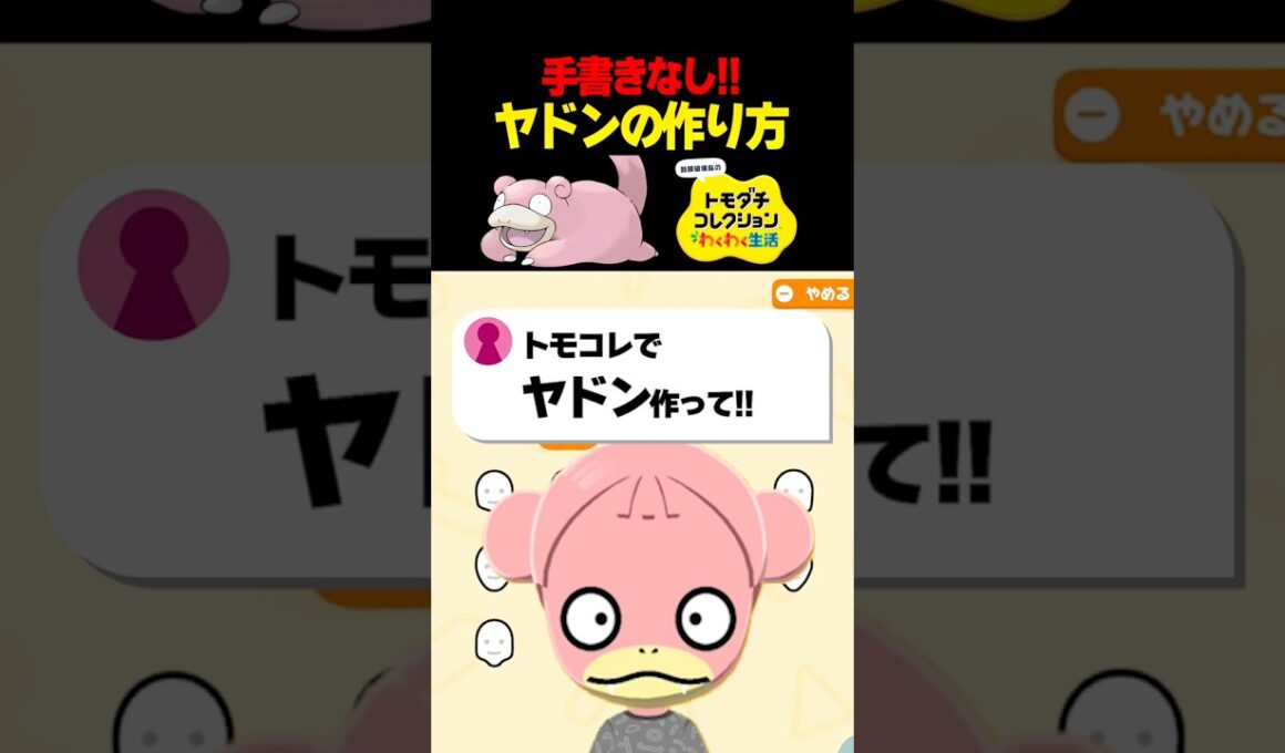トモコレでヤドン作ってみた！