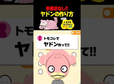 トモコレでヤドン作ってみた！