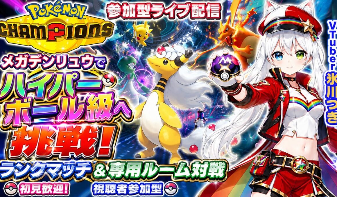 【ポケモンチャンピオンズ参加型】メガデンリュウでハイパーボール級へ挑戦！ランクマッチ＆専用ルーム対戦｜初見歓迎・視聴者参加型ライブ配信【VTuber氷川つき】