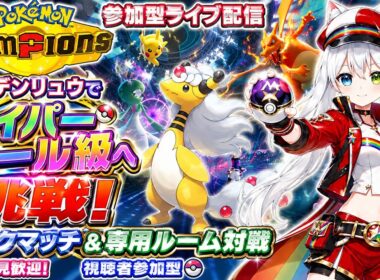 【ポケモンチャンピオンズ参加型】メガデンリュウでハイパーボール級へ挑戦！ランクマッチ＆専用ルーム対戦｜初見歓迎・視聴者参加型ライブ配信【VTuber氷川つき】
