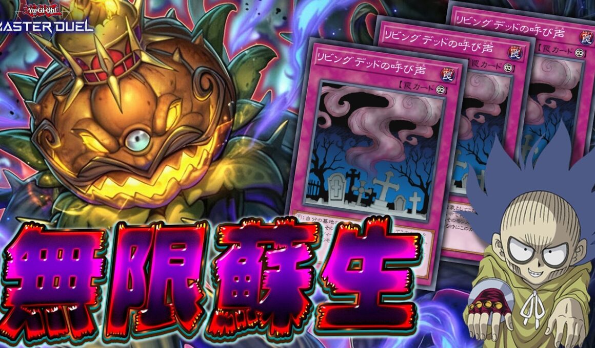 【令和のゴースト骨塚】ゴースト大王パンプキングで無限蘇生だゾ～!!『千年リビデ』【遊戯王マスターデュエル】【Yu-Gi-Oh! Master Duel】