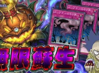【令和のゴースト骨塚】ゴースト大王パンプキングで無限蘇生だゾ～!!『千年リビデ』【遊戯王マスターデュエル】【Yu-Gi-Oh! Master Duel】