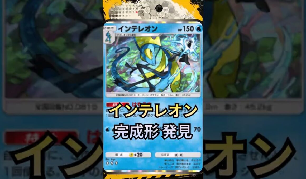 インテレオンの弱点、全部解決しました #ポケポケ  #ミラクルデイズ