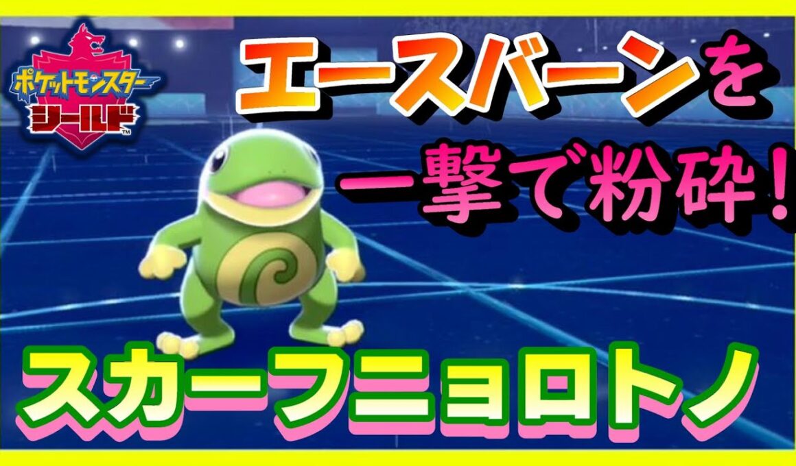 【ポケモン剣盾】あのエースバーンを一撃で粉砕する、ニョロトノが強すぎた。【ソード/シールド】