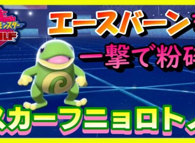 【ポケモン剣盾】あのエースバーンを一撃で粉砕する、ニョロトノが強すぎた。【ソード/シールド】