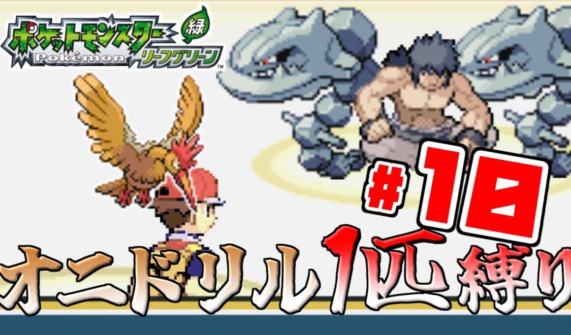 【ゆっくり実況】オニドリル1匹で殿堂入りを目指す　Part10【ポケモンFRLG】
