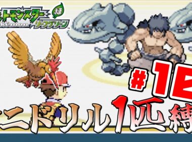 【ゆっくり実況】オニドリル1匹で殿堂入りを目指す　Part10【ポケモンFRLG】