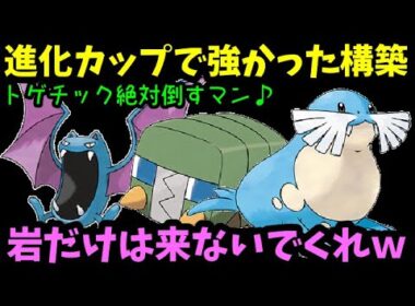 【ＧＯバトルリーグ】進化カップで強かったパーティ！トゲチック絶対倒すマンが勢ぞろいｗ【ポケモンＧＯ】