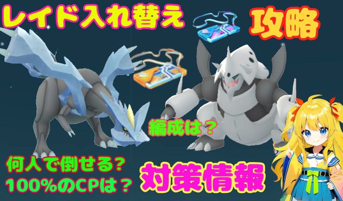 今日はレイド入れ替え！キュレム、メガボスゴドラの攻略ポイントを解説