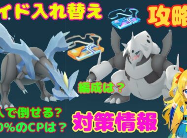 今日はレイド入れ替え！キュレム、メガボスゴドラの攻略ポイントを解説