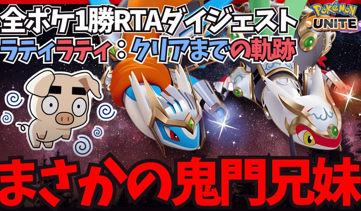 【ポケモンユナイト】全ポケ1勝RTA前半戦 まさかの鬼門『ラティアス・ラティオス』ダイジェスト