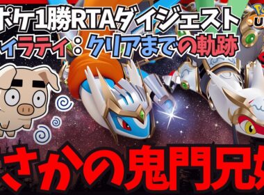 【ポケモンユナイト】全ポケ1勝RTA前半戦 まさかの鬼門『ラティアス・ラティオス』ダイジェスト