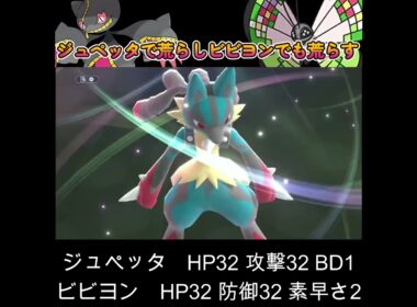 【ポケモンチャンピオンズ】ジュペッタとビビヨンの勝率がかなり高い！