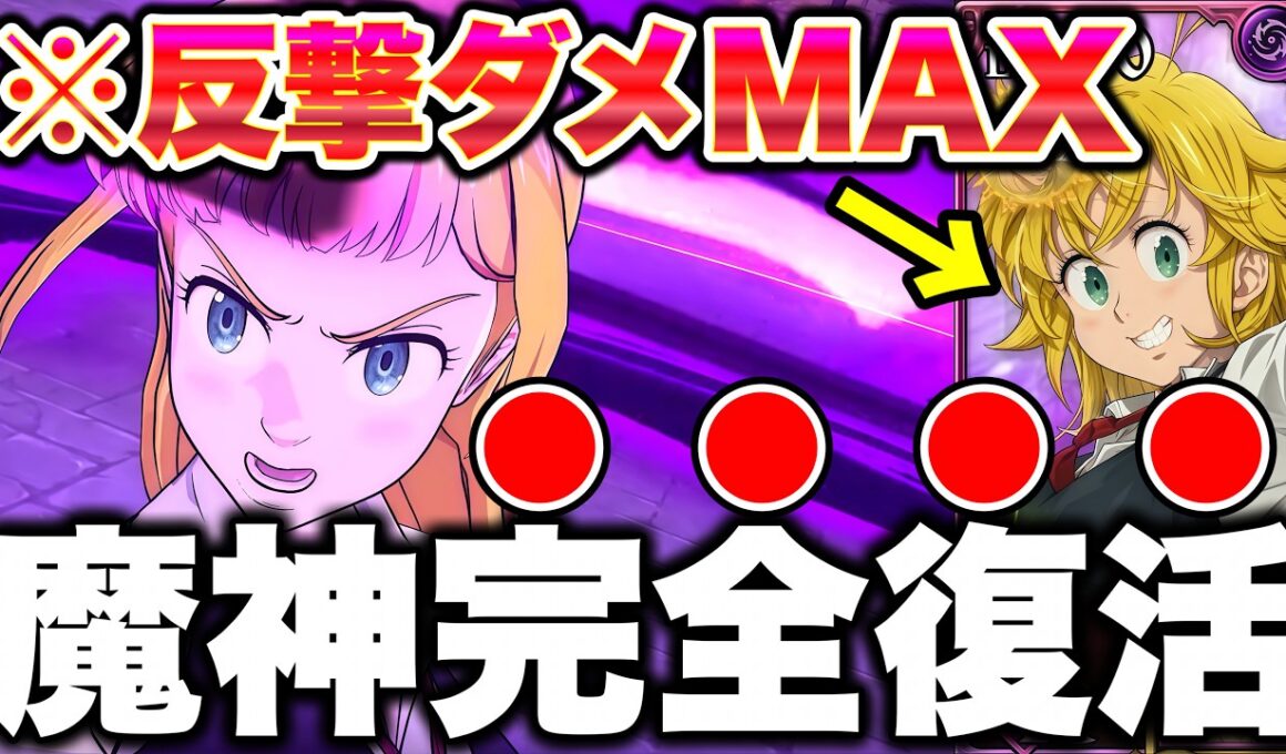 新キャラ女性メリオダスで魔神パ完全復活！フグメリの反撃が限界突破するｗｗｗ【グラクロ】【七つの大罪グランドクロス】