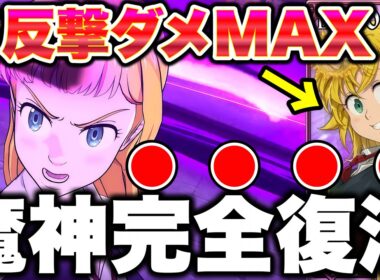 新キャラ女性メリオダスで魔神パ完全復活！フグメリの反撃が限界突破するｗｗｗ【グラクロ】【七つの大罪グランドクロス】
