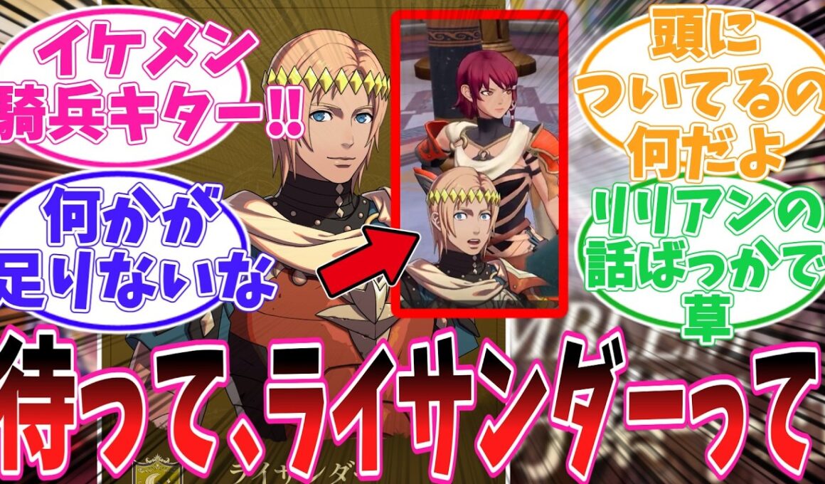 【ファイアーエムブレム 万紫千紅】悲報、ライサンダー、イケメンなのにモブ扱いされてしまう…【FE】【ゲーム反応集】【任天堂】