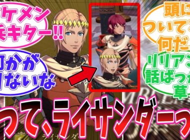 【ファイアーエムブレム 万紫千紅】悲報、ライサンダー、イケメンなのにモブ扱いされてしまう…【FE】【ゲーム反応集】【任天堂】