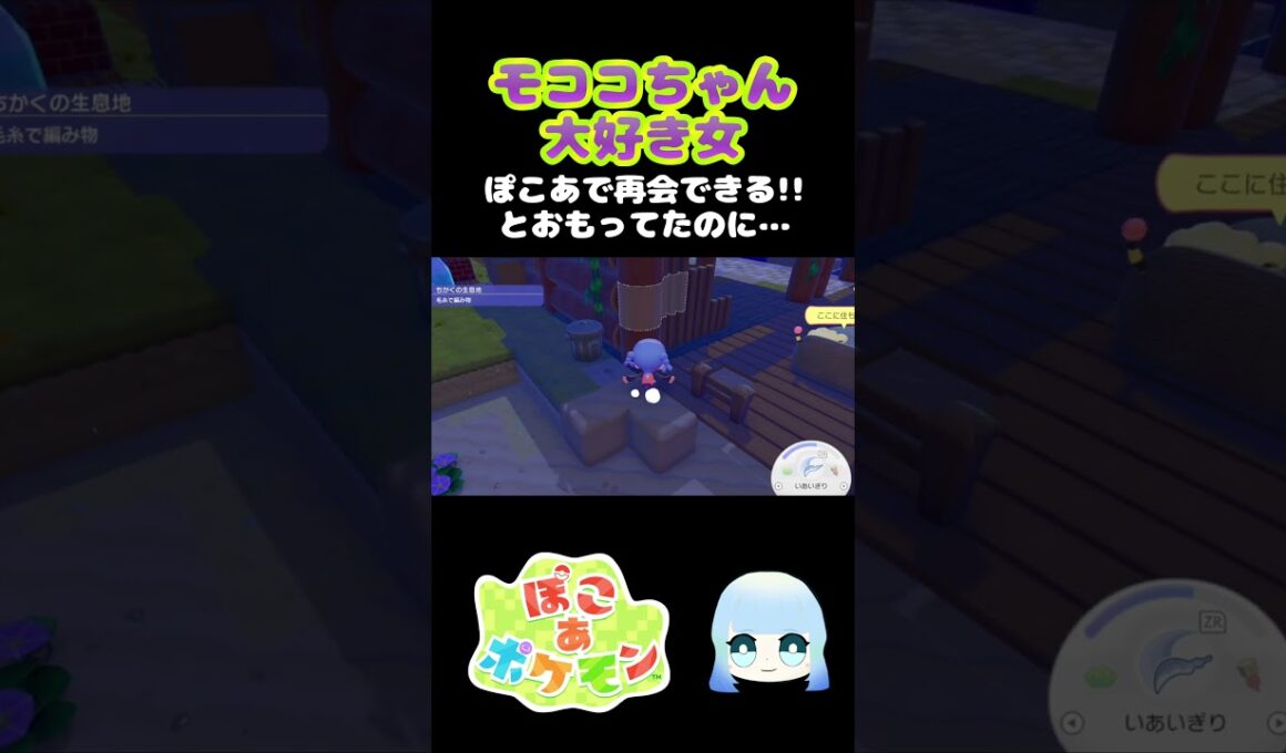 【ぽこ あ ポケモン】モココちゃん大好き女 ぽこあで再会できる！！とおもってたのに…　#ゲーム #ゲーム実況 #ポケモン #ぽこあポケモン