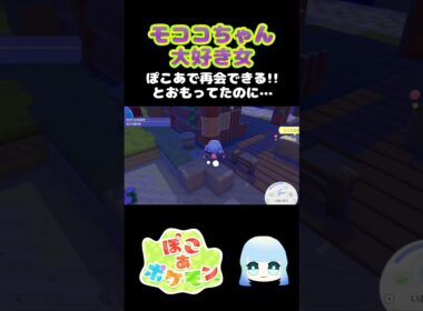 【ぽこ あ ポケモン】モココちゃん大好き女 ぽこあで再会できる！！とおもってたのに…　#ゲーム #ゲーム実況 #ポケモン #ぽこあポケモン