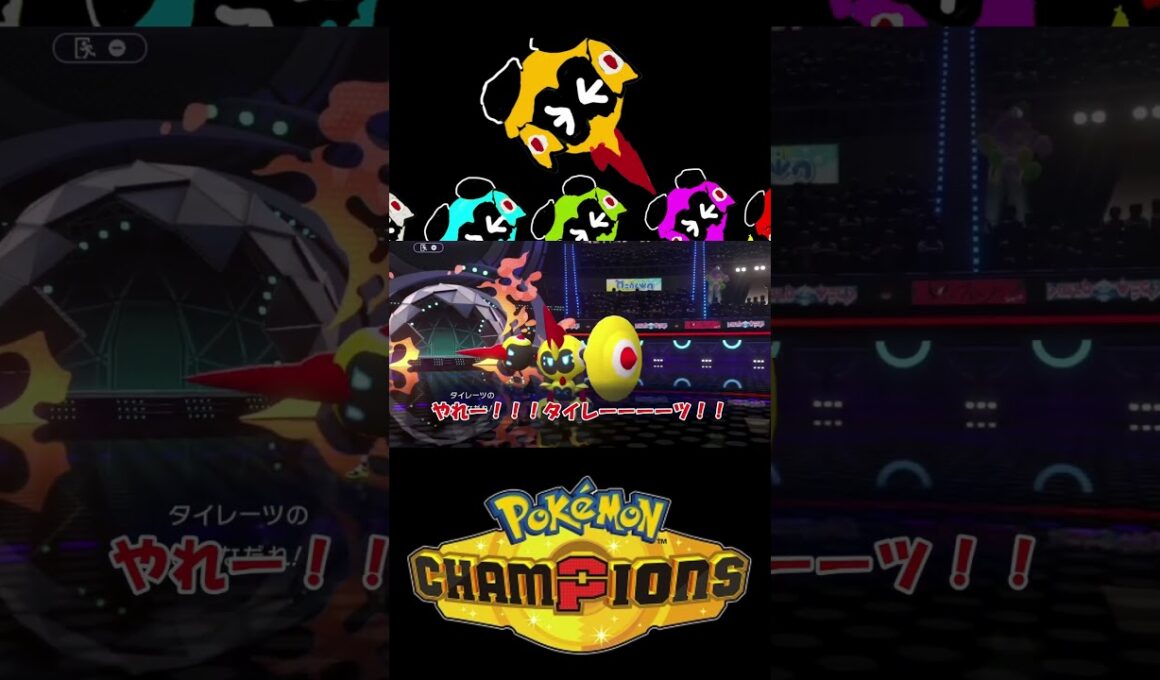 タイレーツ　ああタイレーツ　タイレーツ[ポケモンチャンピオンズ][ゆっくり実況]  #ポケモン#ポケモンチャンピオンズ #shorts