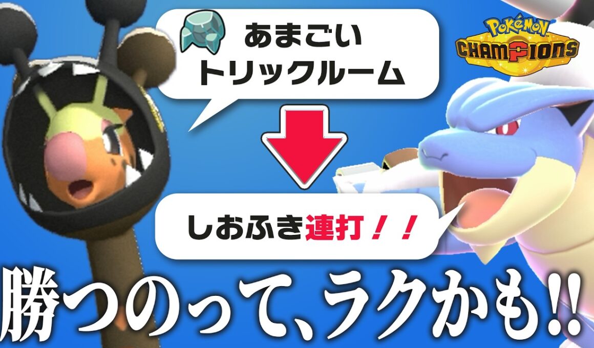 読み合いってさ、疲れるよね。Aボタンだけで勝てる『雨トリルメガカメックス』、使おう。