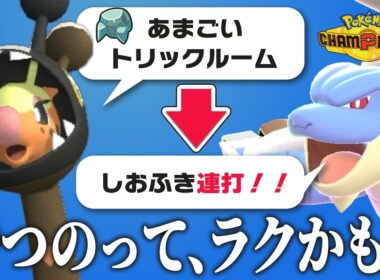 読み合いってさ、疲れるよね。Aボタンだけで勝てる『雨トリルメガカメックス』、使おう。