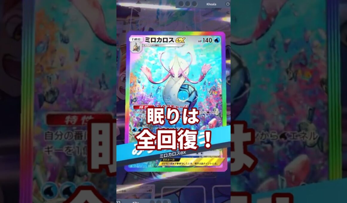 【ポケポケ】ミロカロスの眠りをアイテム＆サポートで即解除！メガルカリオexで撃破！【ゆっくり実況】