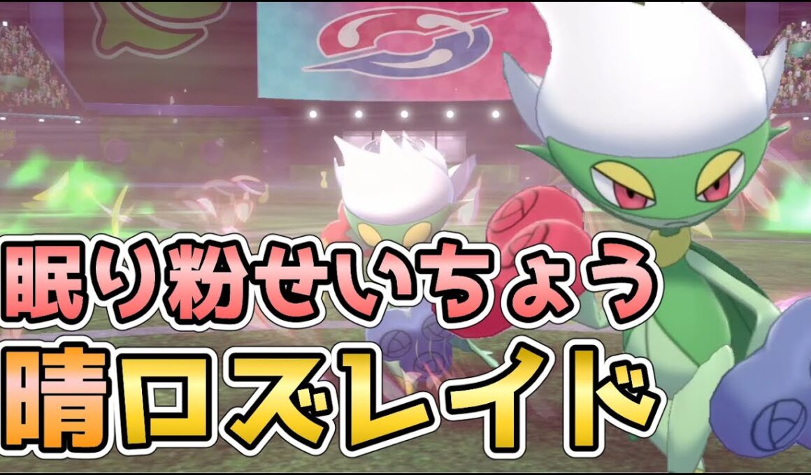 【ポケモン剣盾】晴れパで使える『せいちょう』ロズレイド使ってみる【晴れパ】