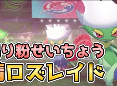 【ポケモン剣盾】晴れパで使える『せいちょう』ロズレイド使ってみる【晴れパ】