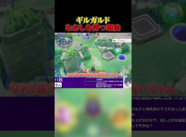 【ポケモンユナイト】ギルガルドのバトルアイテムは何を選ぶ？  #ポケモン #ポケモンユナイト #pokemon #shorts #配信切り抜き