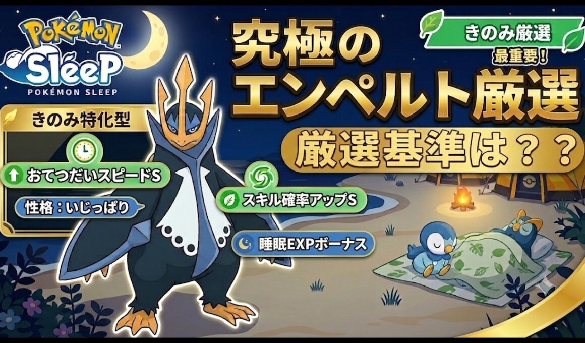 【保存版！】エンペルトの極限の将来環境を見据えた厳選基準をプレパス微課金が解説！！【ポケモンスリープ】【エンペルト】【無課金、微課金】