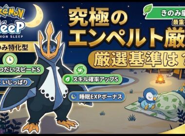 【保存版！】エンペルトの極限の将来環境を見据えた厳選基準をプレパス微課金が解説！！【ポケモンスリープ】【エンペルト】【無課金、微課金】