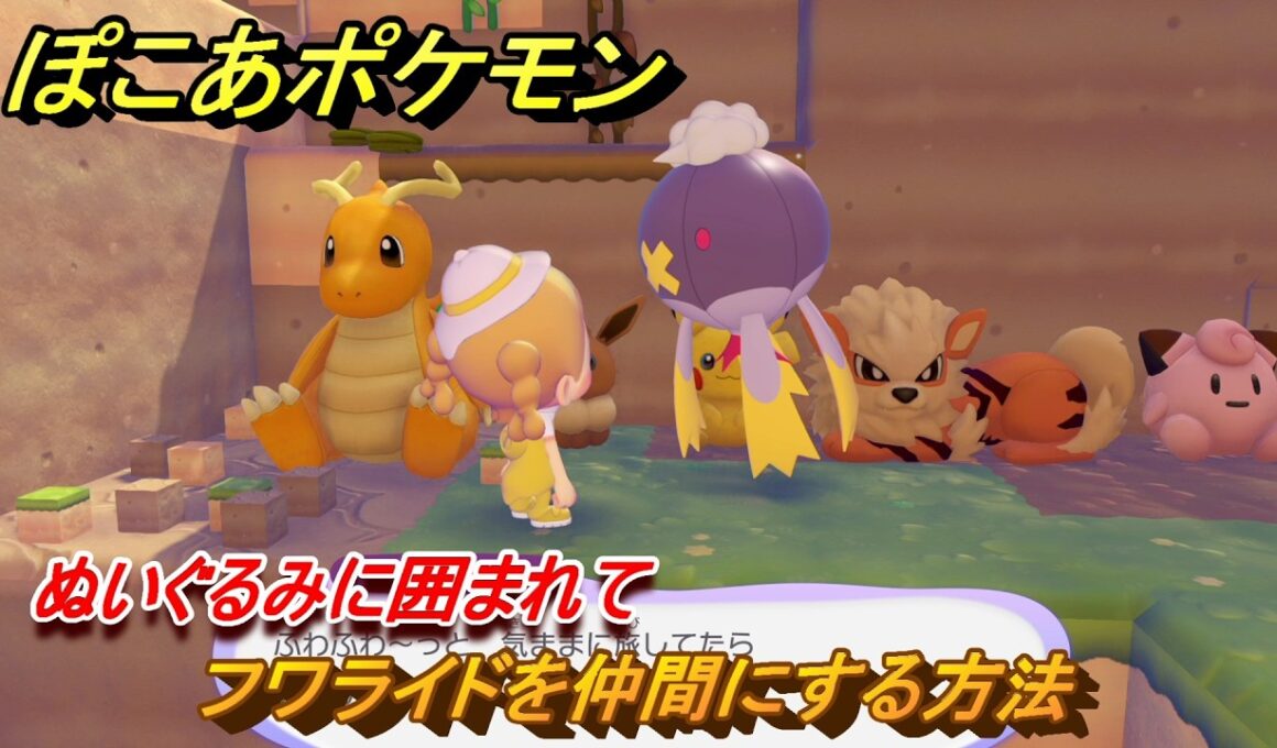 ぽこあポケモン　フワライドを仲間にする方法　ぬいぐるみに囲まれて　＃１８７　【ぽこポケ】